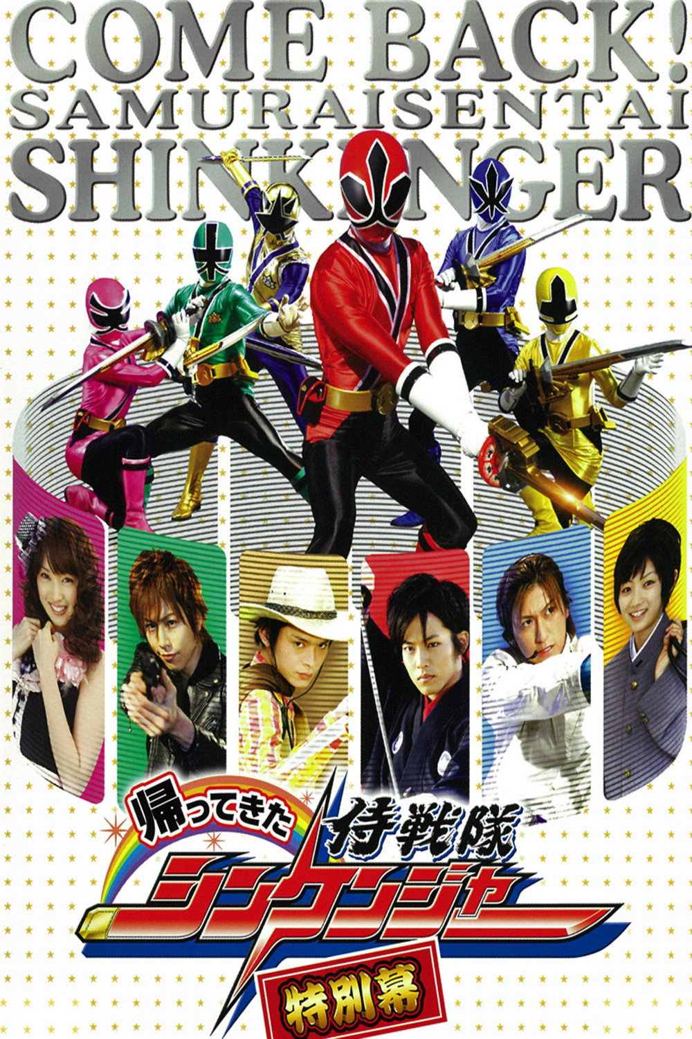 Kaettekita Samurai sentai Shinkenjâ: Tokubetsu Maku