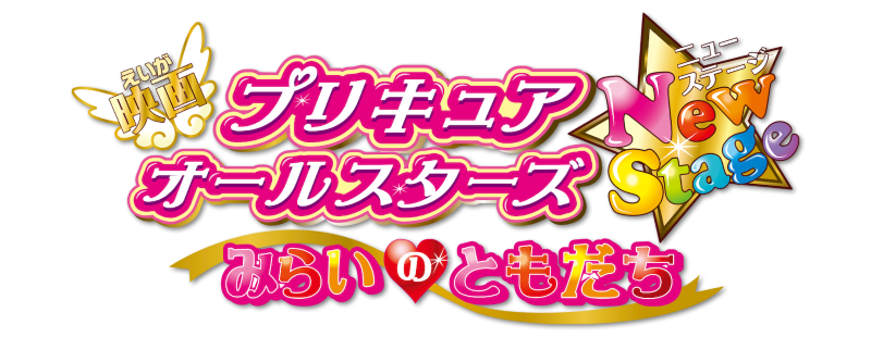 Pretty Cure All Stars New Stage: Friends of the Future