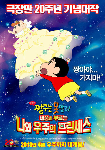 Eiga Kureyon Shinchan: Arashi o yobu! Ora to uchuu to purinsesu