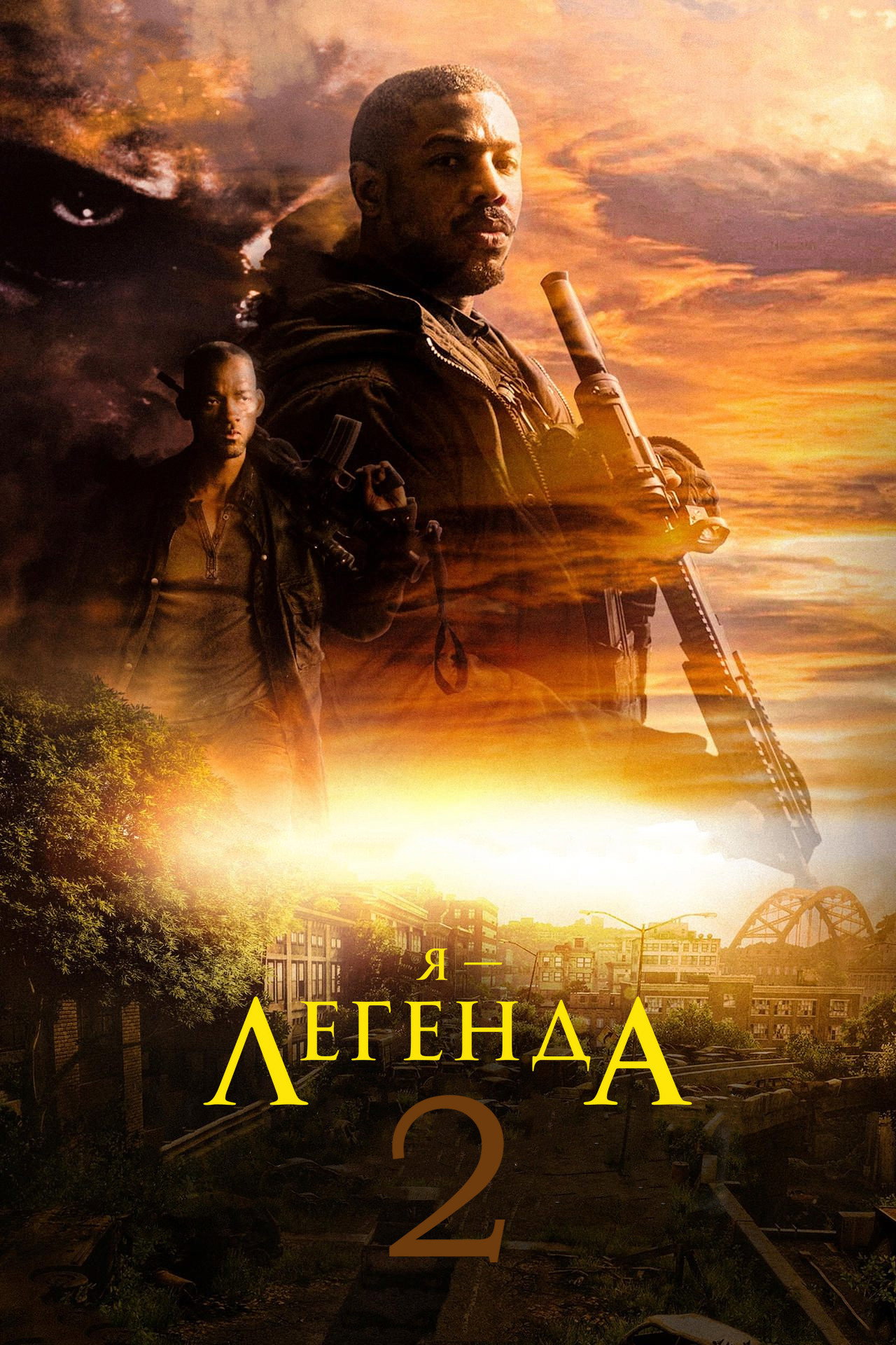 Я — легенда 2