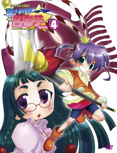 Yawaraka sangokushi Tsukisase!! Ryofuko-chan 4