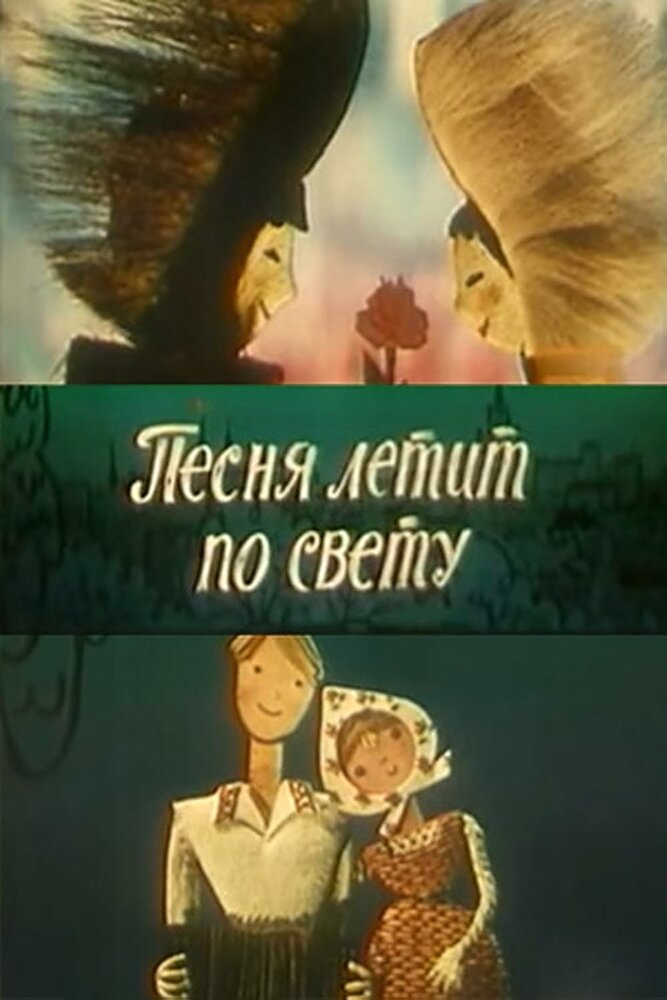 Песня летит по свету