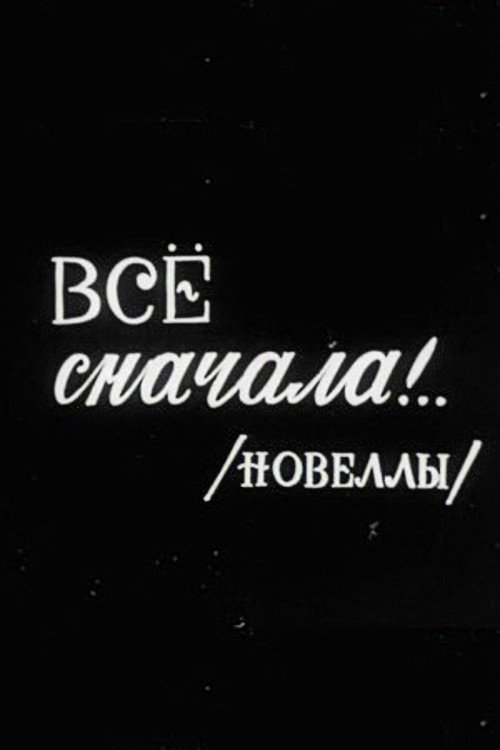 Всё сначала!..