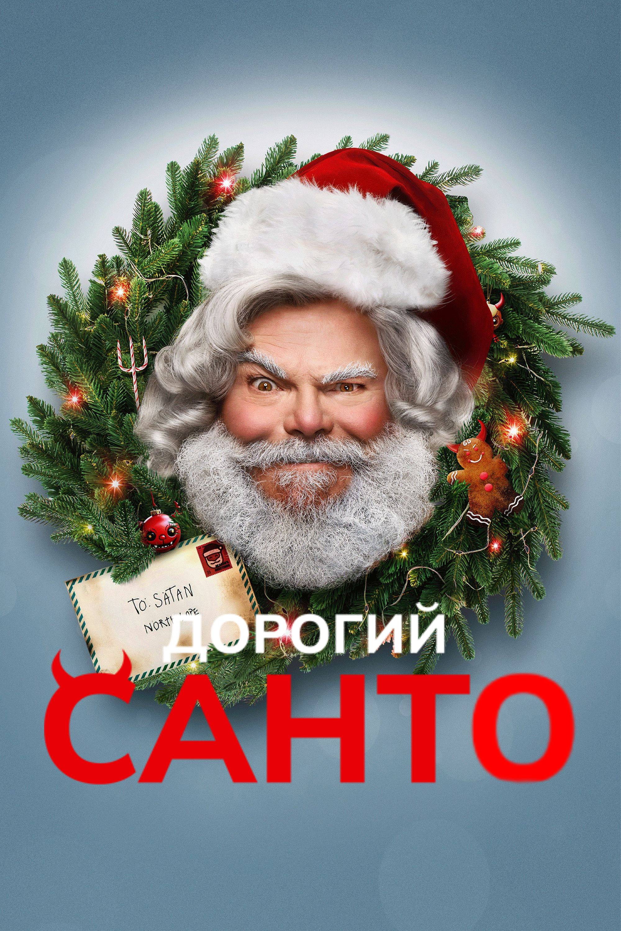 Дорогий Санта