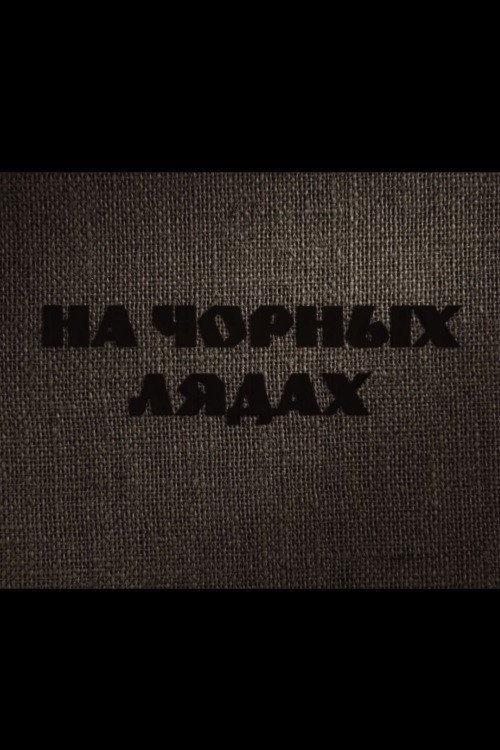На чёрных лядах