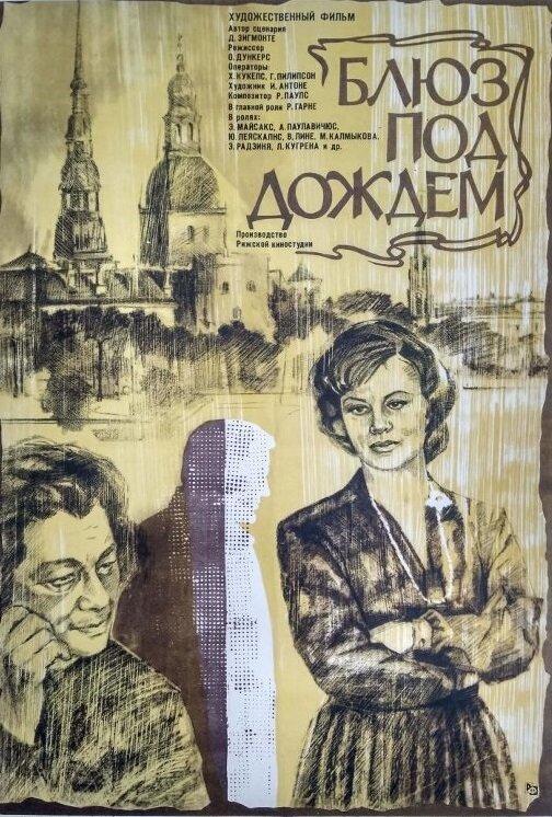 Блюз под дождем