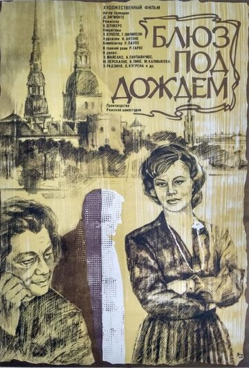 Блюз под дождем