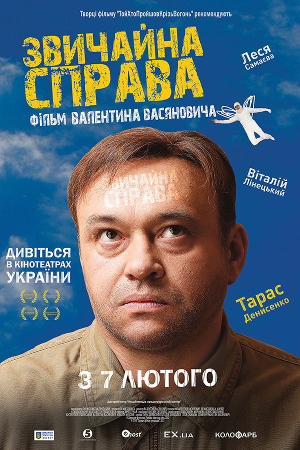 Звичайна справа