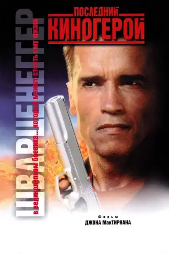 Последний киногерой