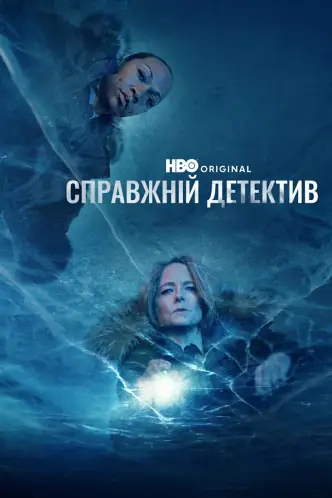 Справжній детектив