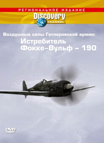 Discovery: Воздушные силы Гитлеровской армии: Истребитель Фокке-Вульф – 190