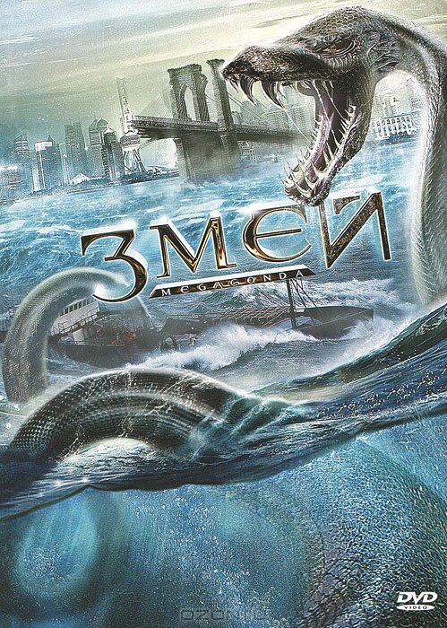 Megaconda