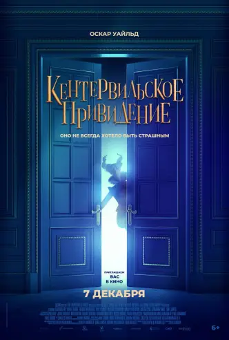 Кентервильское привидение