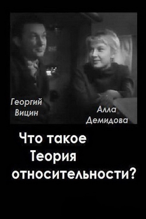 Що таке теорія відносності?