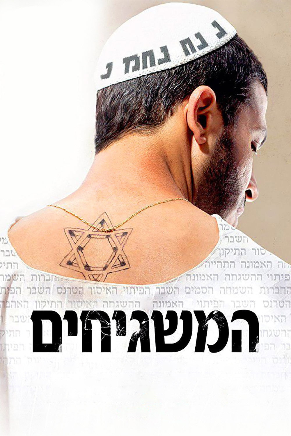 Ha-Mashgihim