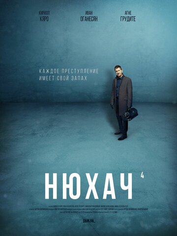 Нюхач
