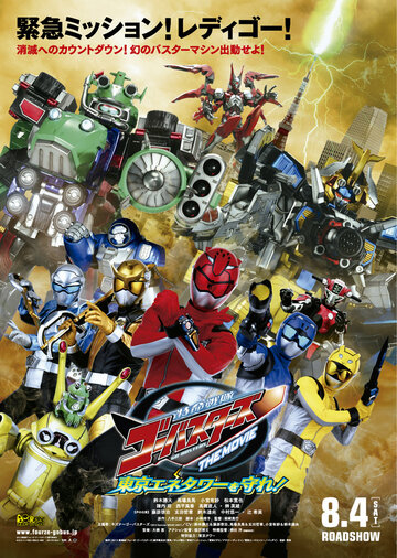 Tokumei sentai Gôbasutâzu The Movie: Tôkyô Enetawâ o mamore!