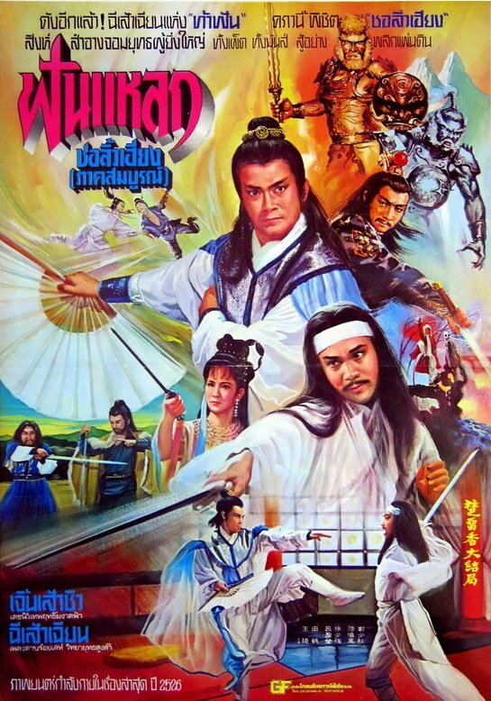 Chu Liu Xiang yu Wu Tie Hua