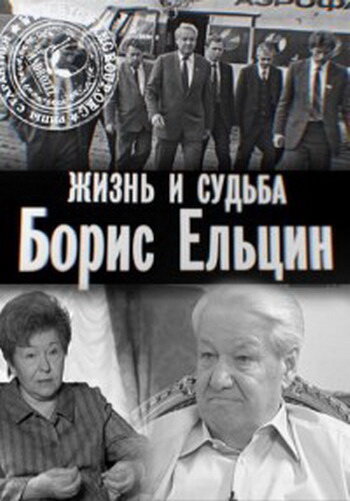 Борис Ельцин. Жизнь и судьба