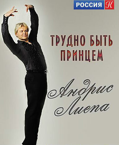 Андрис Лиепа. Трудно быть Принцем