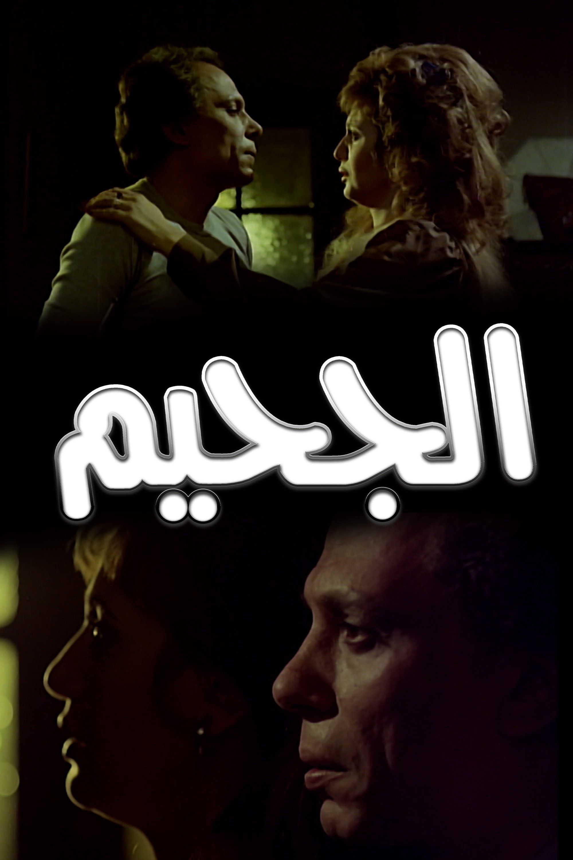 El-Gaheem