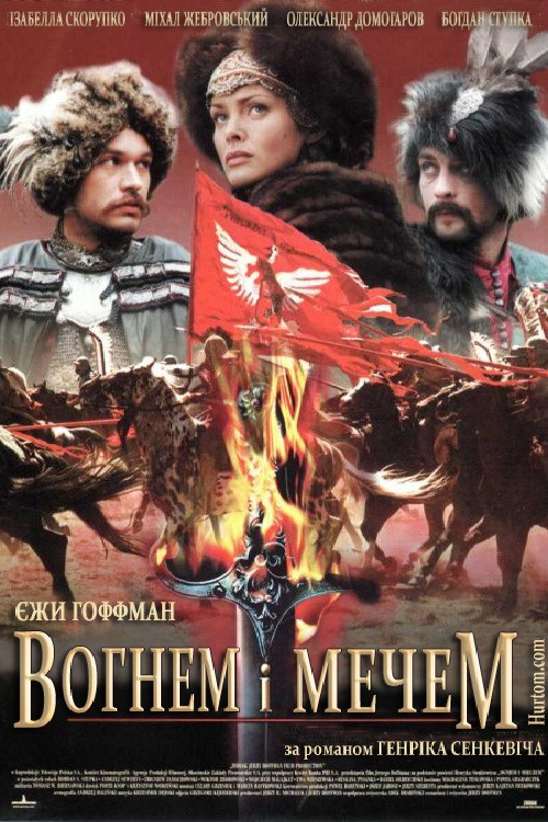 Вогнем і мечем