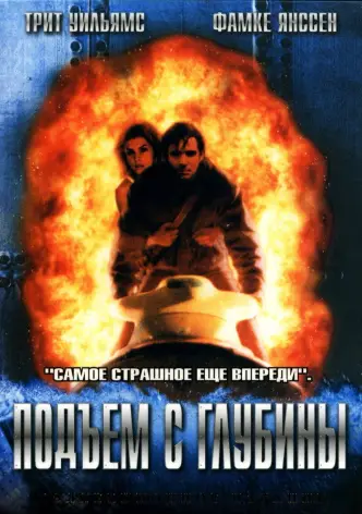 Подъем с глубины