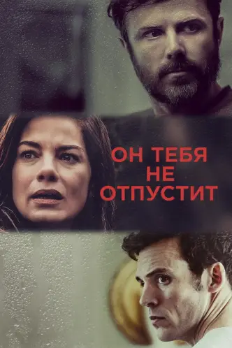 Он тебя не отпустит