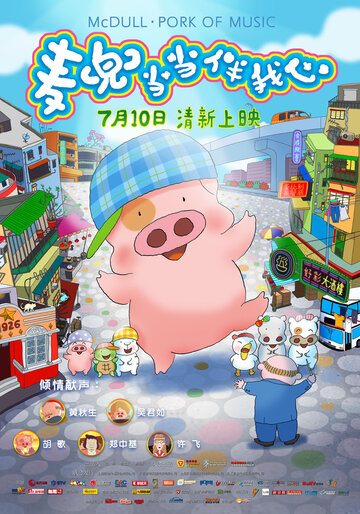 McDull: The Pork of Music