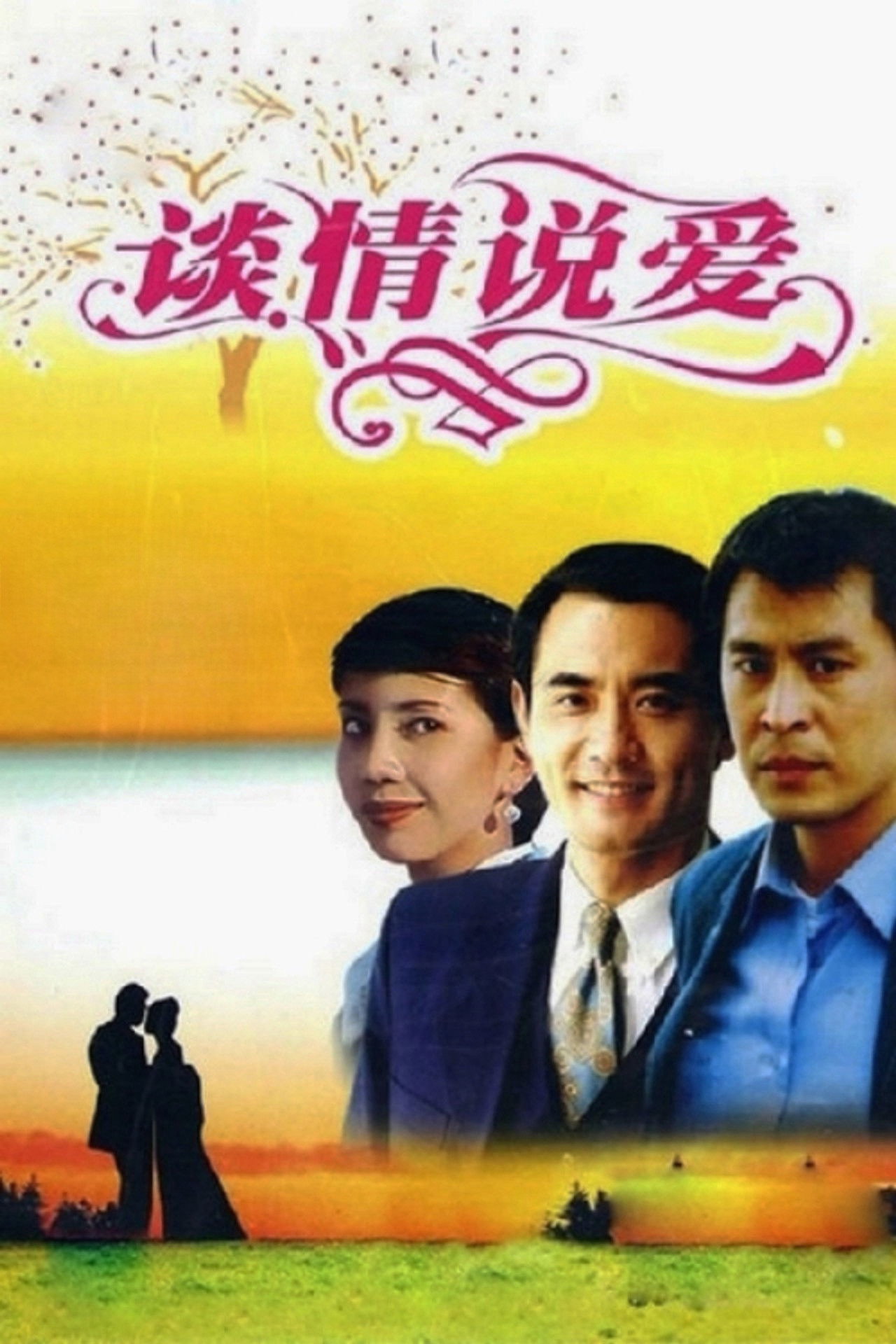 Tan qing shuo ai