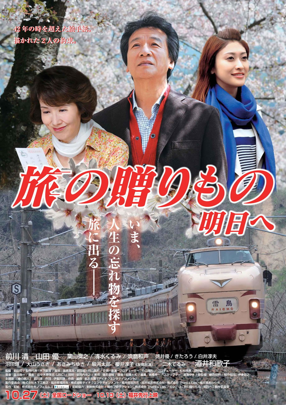 Tabi no okurimono - asu e