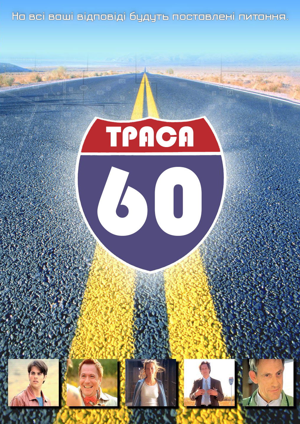 Траса 60: Дорожні пригоди