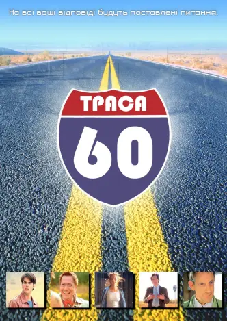 Траса 60: Дорожні пригоди