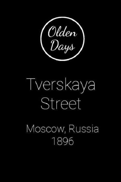 Санкт-Петербург, Тверская улица