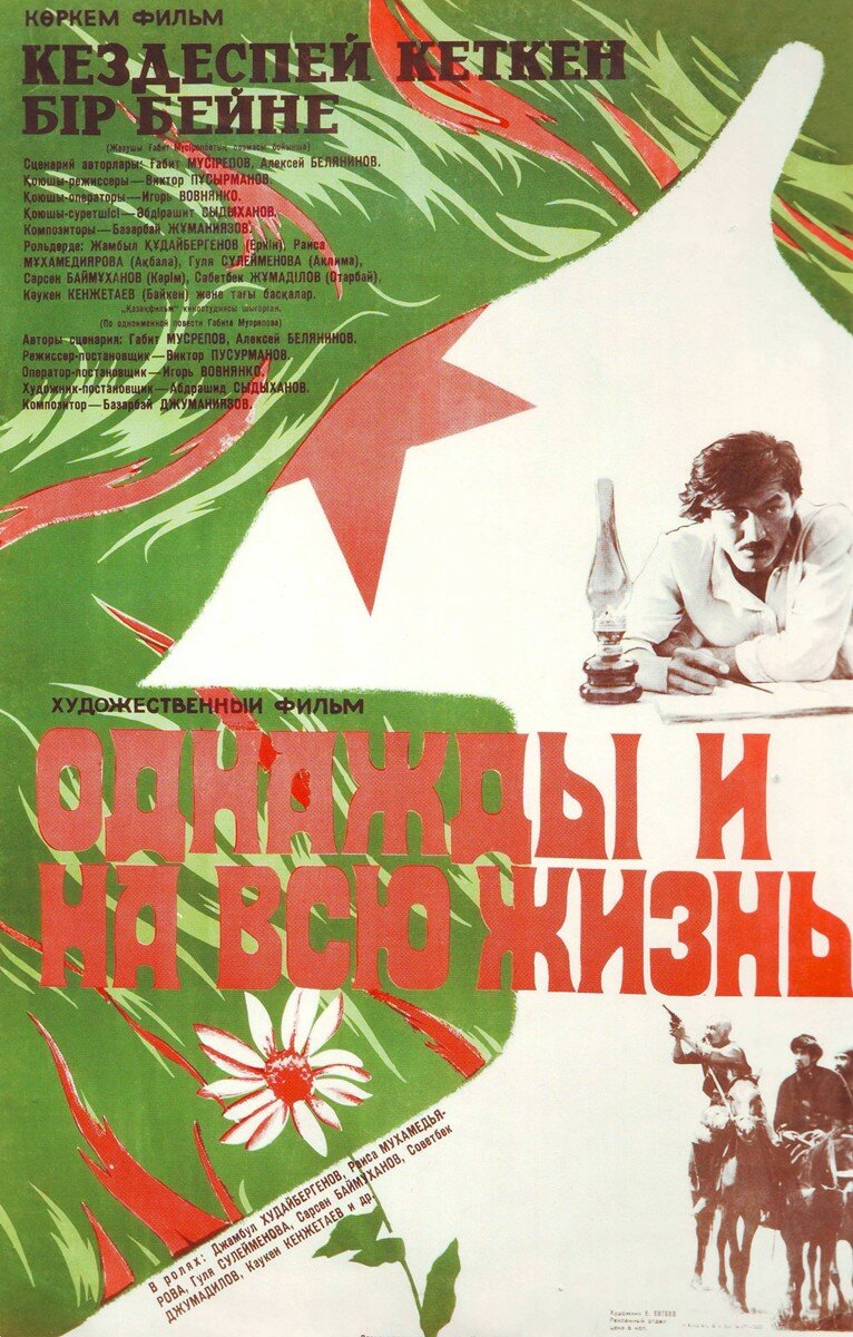 Однажды и на всю жизнь
