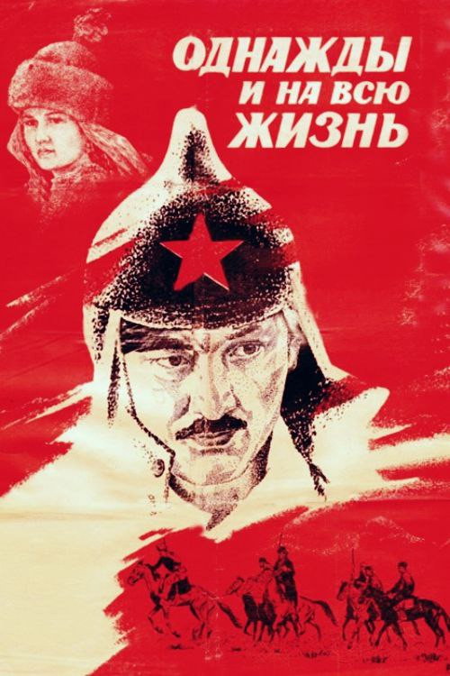 Однажды и на всю жизнь