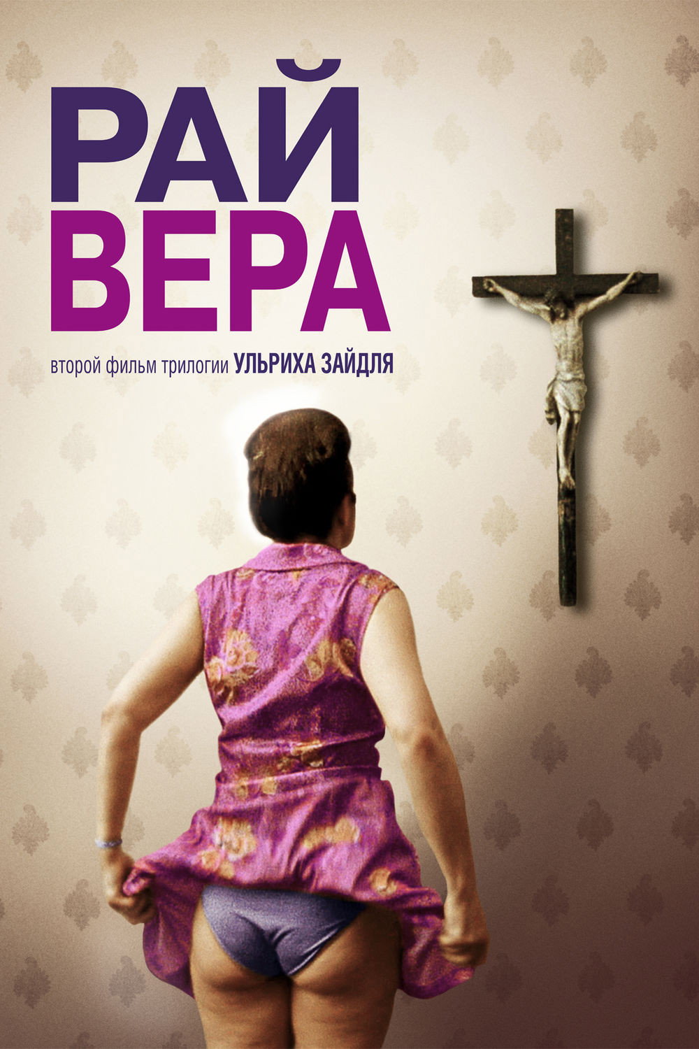 Рай: Вера
