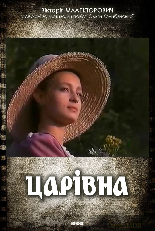 Царевна