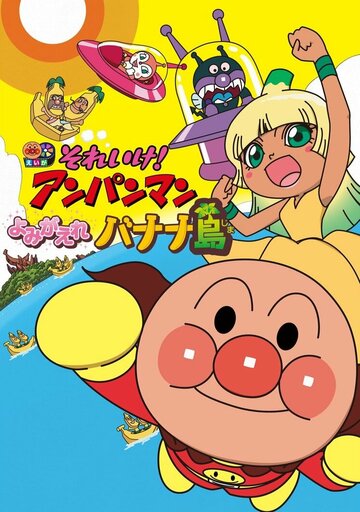 Sore Ike! Anpanman: Yomigaere Bananajima