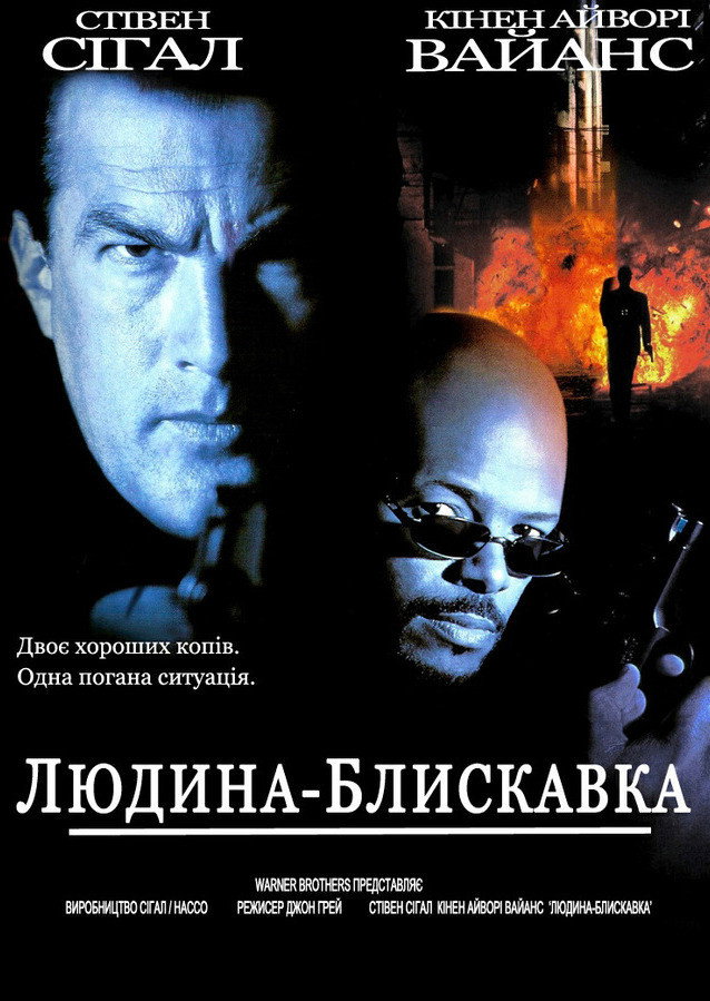 Людина-блискавка