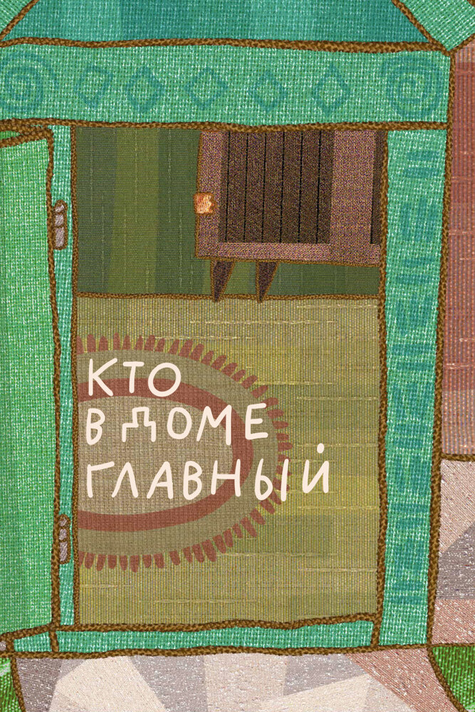 Кто в доме главный
