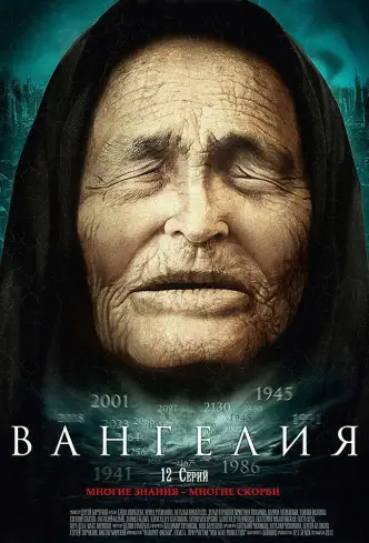 Вангелия