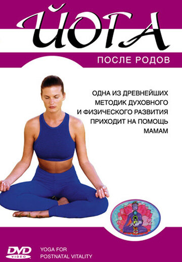 Йога после родов