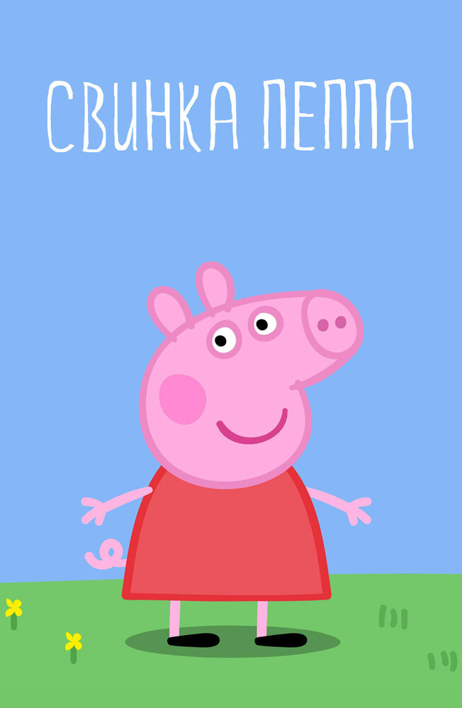 Kiaulytė Pepa