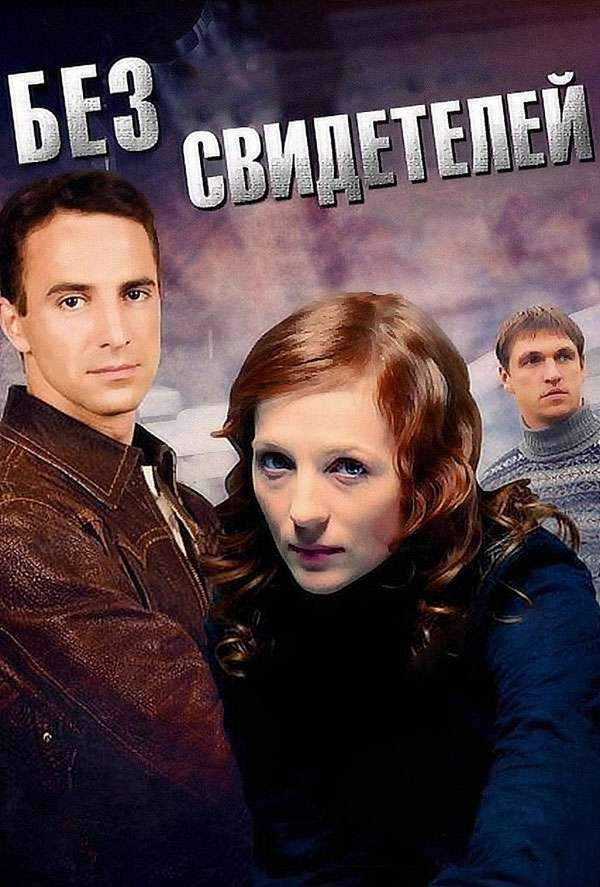 Без свидетелей