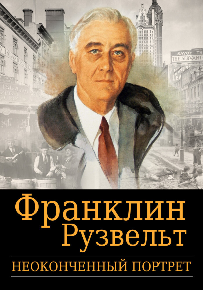 Франклин Рузвельт: Неоконченный портрет