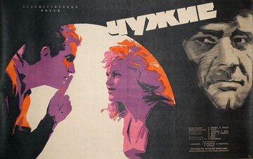 Чужие