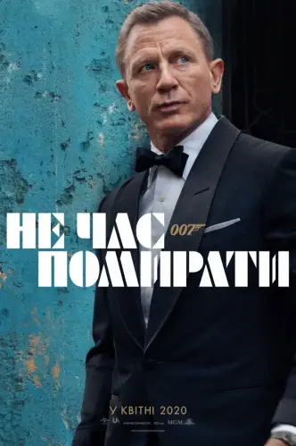007: Не час помирати
