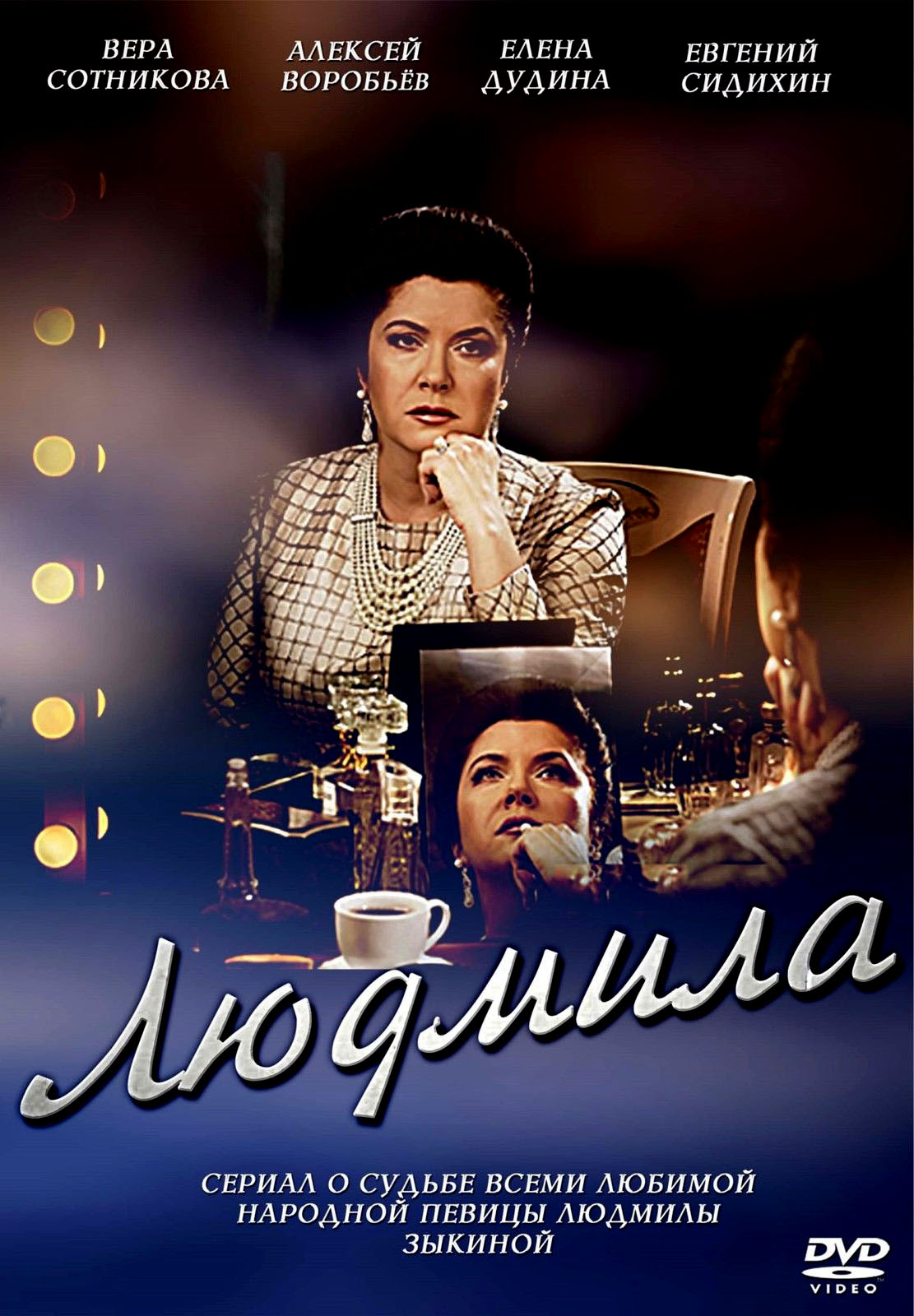 Людмила