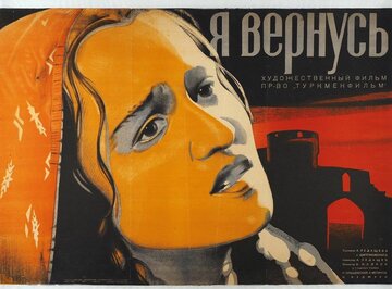 Я вернусь